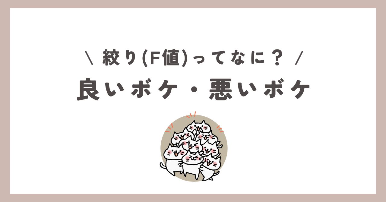F値について