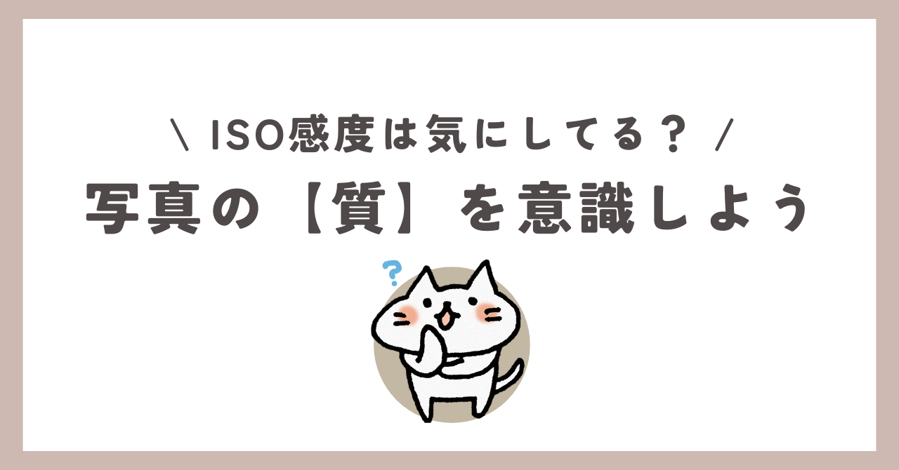 ISO感度について